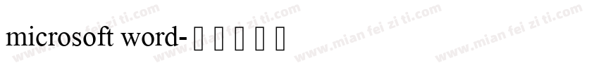microsoft word字体转换